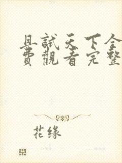 且试天下全集免费观看完整版高清