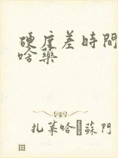 硬度差时间短吃啥药