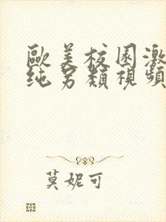 欧美校园激情清纯另类视频