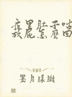 夜里肚子咕咕叫放屁怎么回事