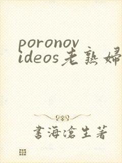 poronovideos老熟妇2