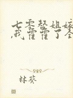 七零替姐嫁教官,我霍霍了全家短剧结局