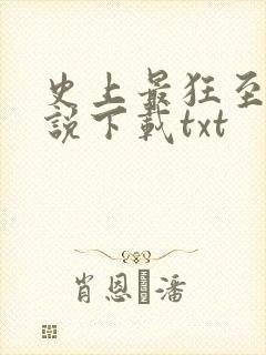 史上最狂至尊小说下载txt