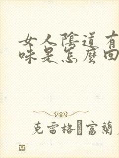 女人阴道有腥臭味是怎么回事