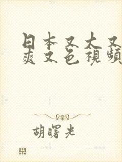 日本又大又黄又爽又色视频的注意事