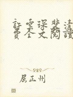 许云琛裴清欢免费全文阅读封面