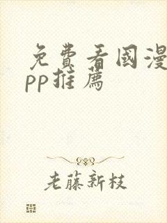 免费看国漫的app推荐