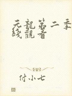 元龙第二季 在线观看