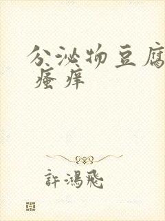 分泌物豆腐渣状 瘙痒