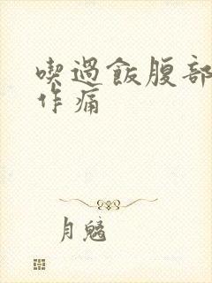 吃过饭腹部隐隐作痛