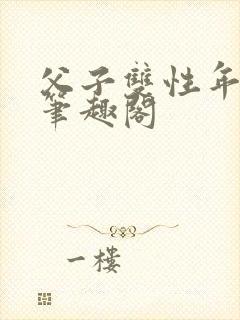 父子双性年下新笔趣阁