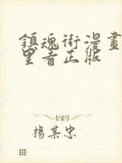 镇魂街漫画在哪里看正版