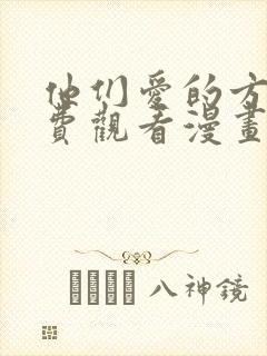 他们爱的方式免费观看漫画