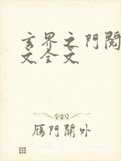 玄界之门阅读全文全文