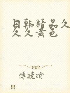 日韩精品久久久久久黄色