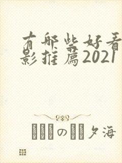 有哪些好看的电影推荐2021