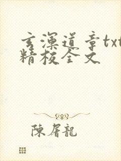 玄浑道章txt精校全文