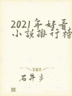 2021年好看小说排行榜