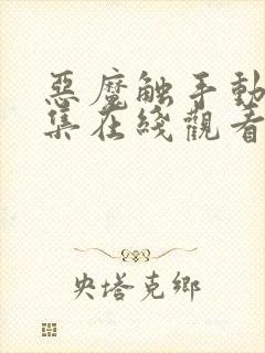 恶魔触手动漫全集在线观看