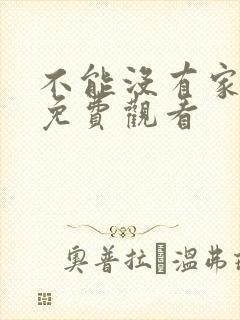 不能没有家电影免费观看