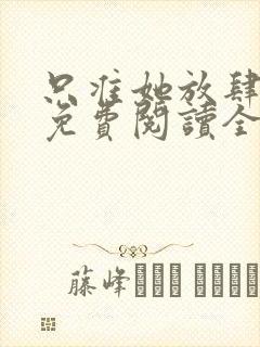 只准她放肆小说免费阅读全文封面