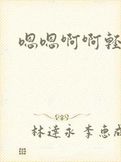 嗯嗯啊啊轻点爱封面