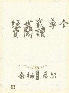 绝世武尊全文免费阅读