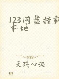 123网盘挂载本地