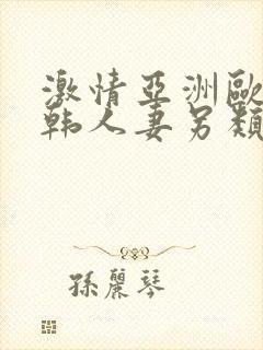 激情亚洲欧美日韩人妻另类综合视频