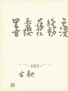 里番在线免费观看樱花动漫