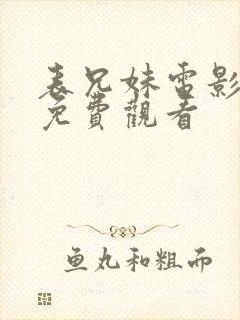 表兄妹电影高清免费观看封面