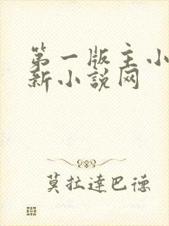 第一版主小说最新小说网
