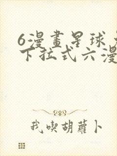 6漫画星球免费下拉式六漫画封面