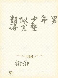 类似少年男仆库洛完整