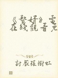 《赘婿》电视剧在线观看免费西瓜封面