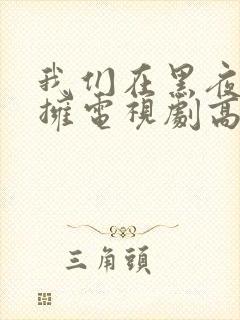 我们在黑夜中相拥电视剧高清免费观看全集