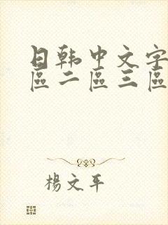 日韩中文字幕一区二区三区