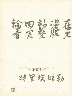 轮回动漫在线观看完整版免费观看