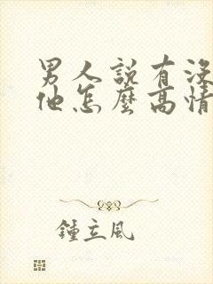 男人说有没有想他怎么高情商回复