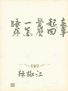 睡一觉起来膝盖疼怎么回事