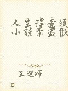 人生得意须尽欢小说李尽欢结局封面