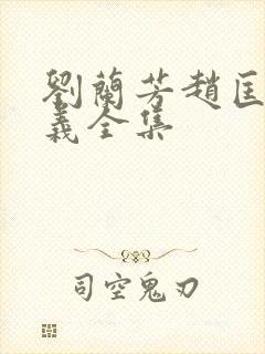 刘兰芳赵匡胤演义全集