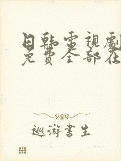 日韩电视剧大全免费全部在线观看封面