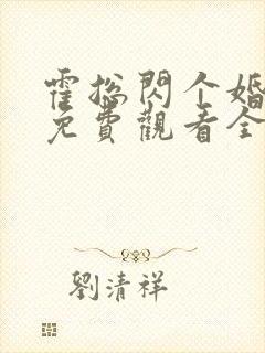 霍总闪个婚短剧免费观看全集第14集