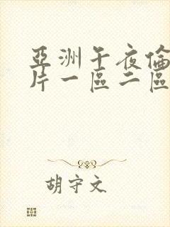 亚洲午夜伦理大片一区二区三区四区五区六区