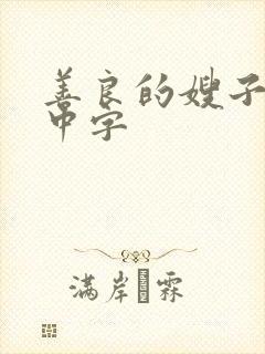 善良的嫂子在线中字