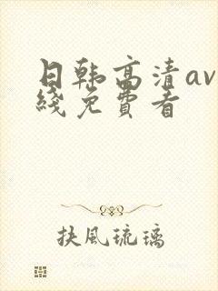 日韩高清av在线免费看