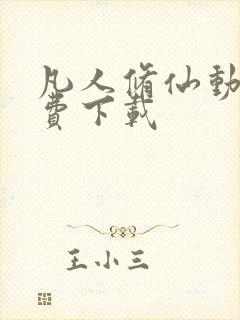 凡人修仙动漫免费下载