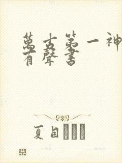 万古第一神免费有声书封面