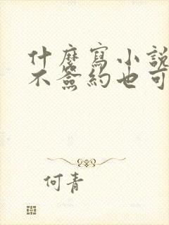 什么写小说软件不签约也可以赚钱